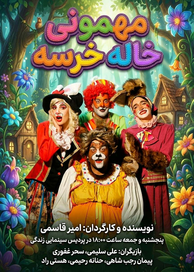 نمایش مهمانی خاله خرسه